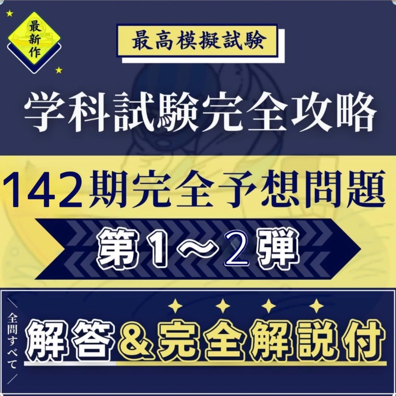 Amazon.co.jp: 【2セット！】第142期ボートレーサー試験予想問題【解答